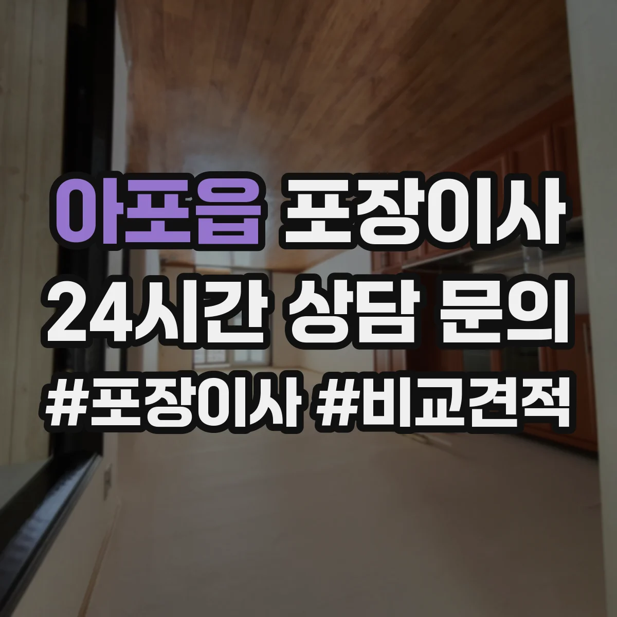 아포읍 포장이사 포장 속도보다 품질 기준으로 맡길 때