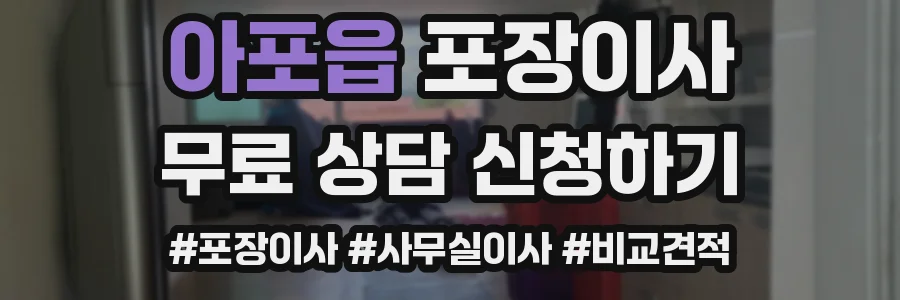 아포읍 포장이사