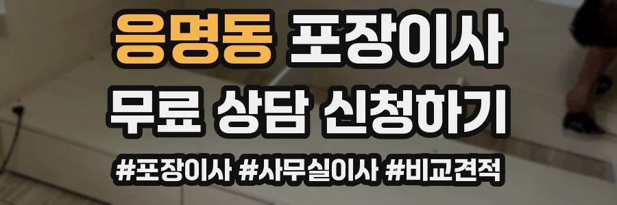응명동 포장이사