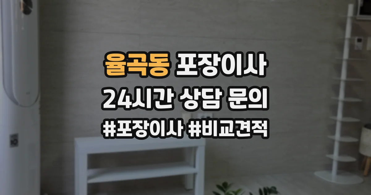 율곡동 포장이사
