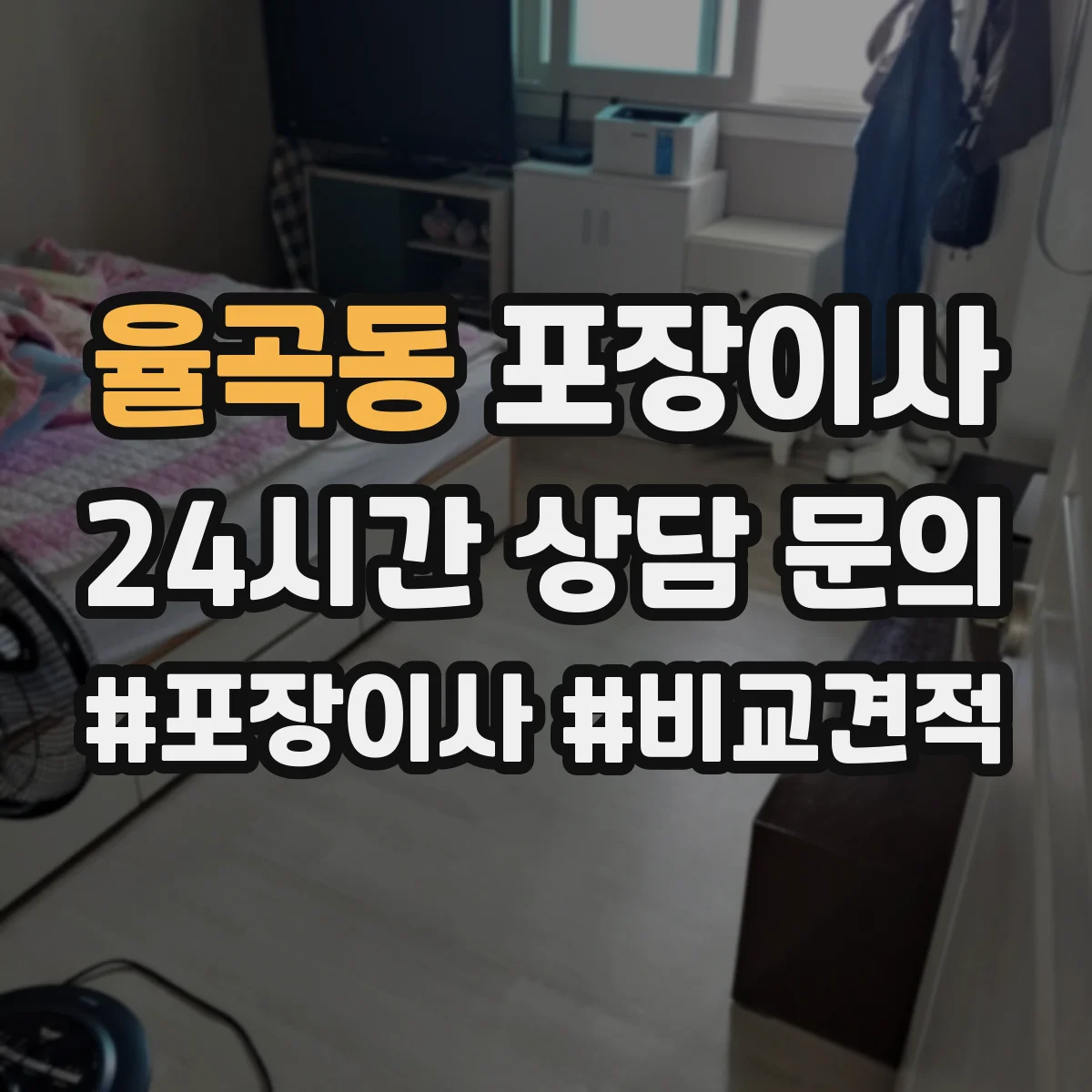 율곡동 포장이사