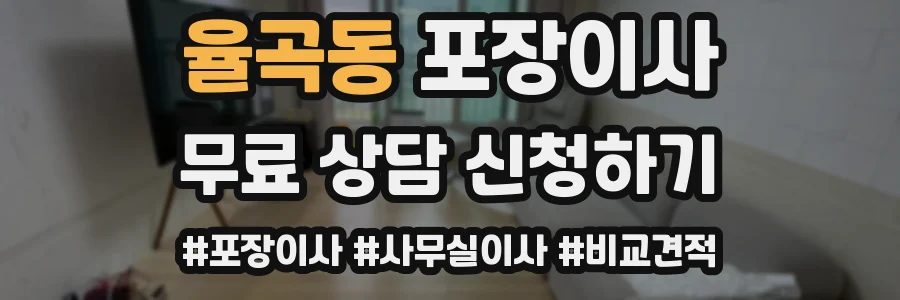 율곡동 포장이사