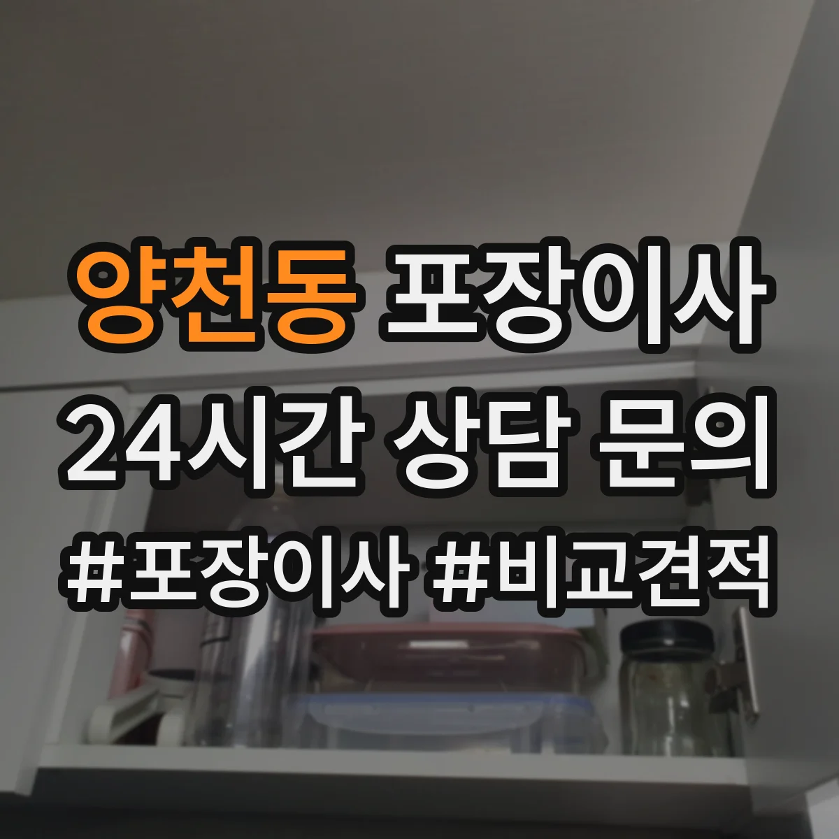 양천동 포장이사