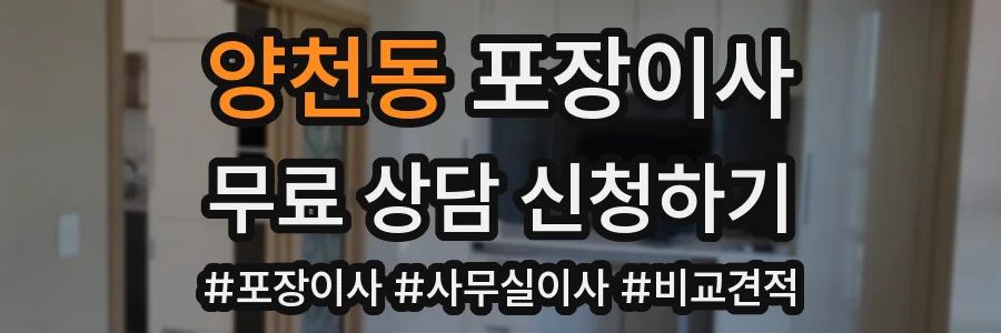 양천동 포장이사