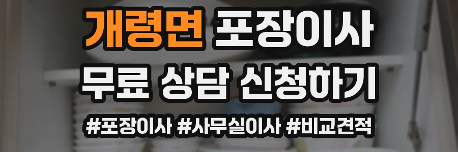 개령면 포장이사