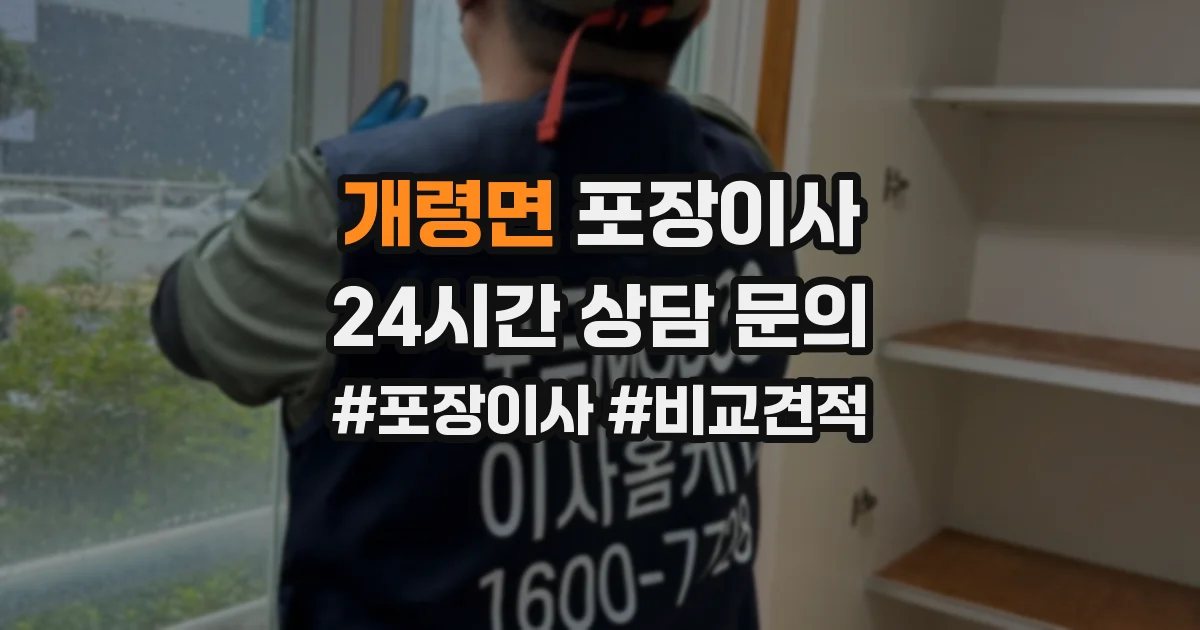 개령면 포장이사