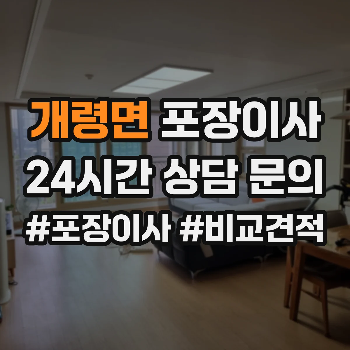 개령면 포장이사
