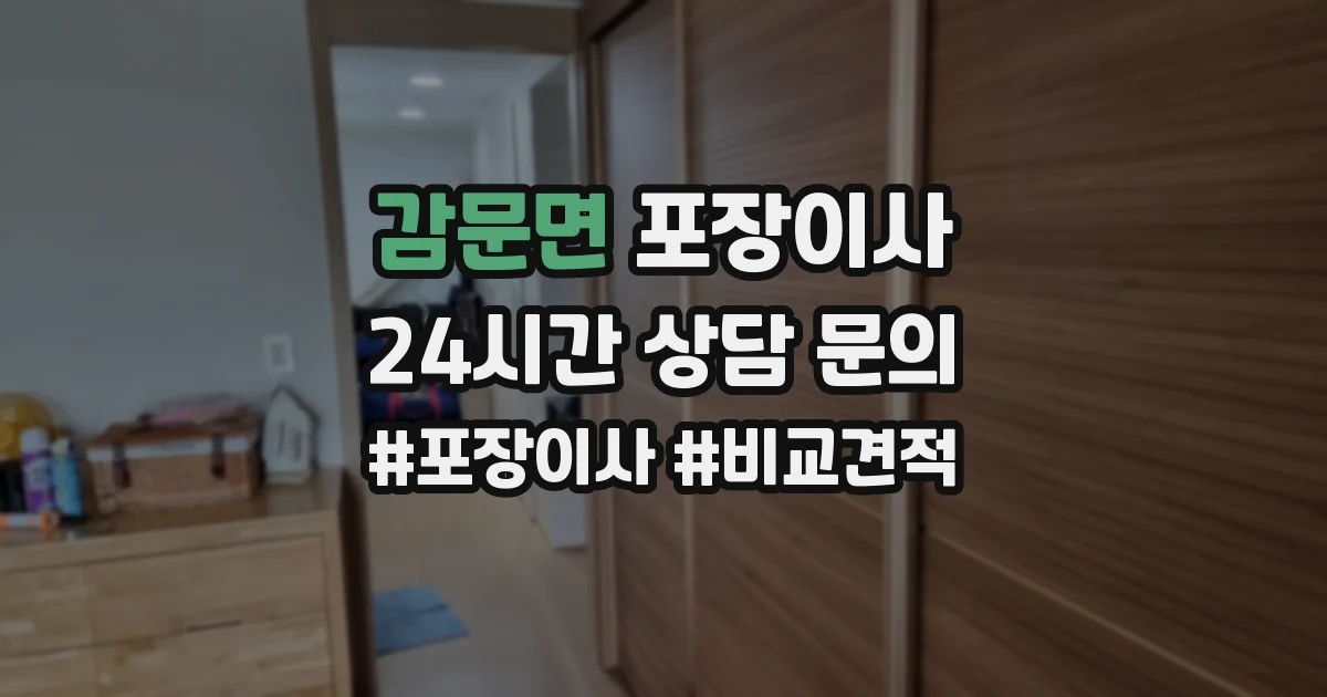 감문면 포장이사