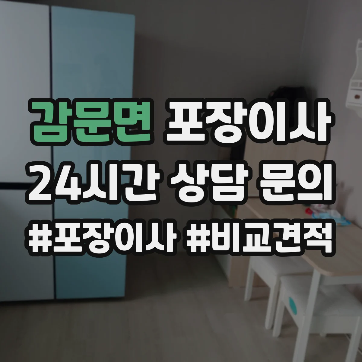 감문면 포장이사
