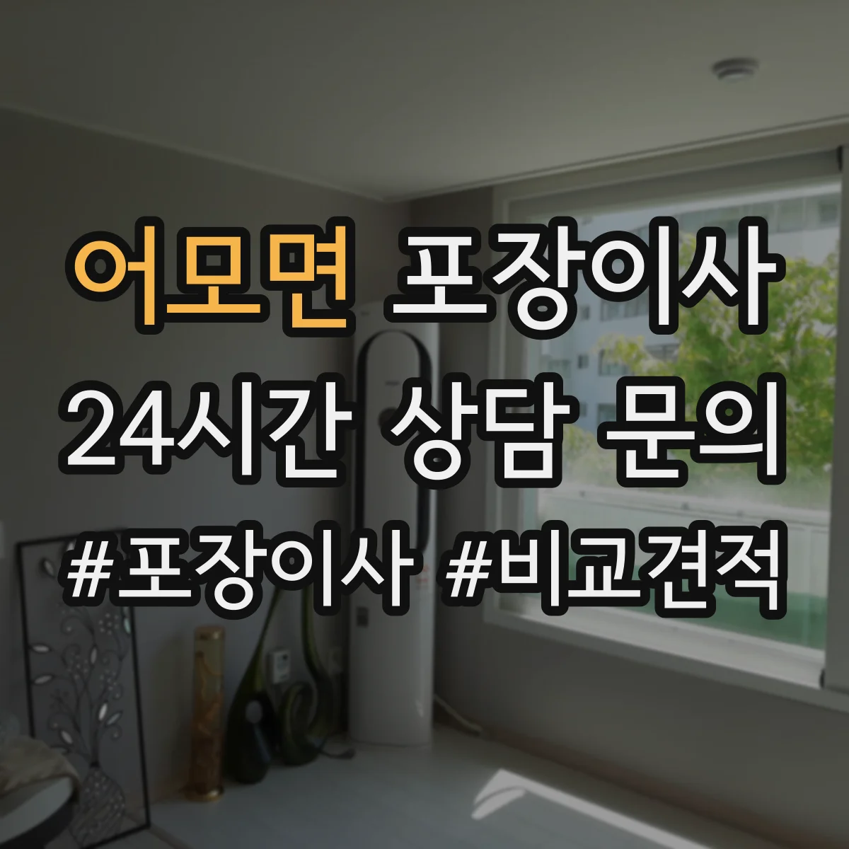 어모면 포장이사 냉장고 냄새·오염 방지 포장 절차와 관리