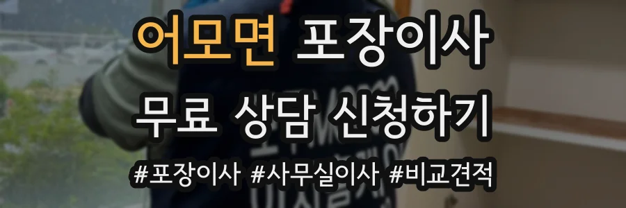 어모면 포장이사