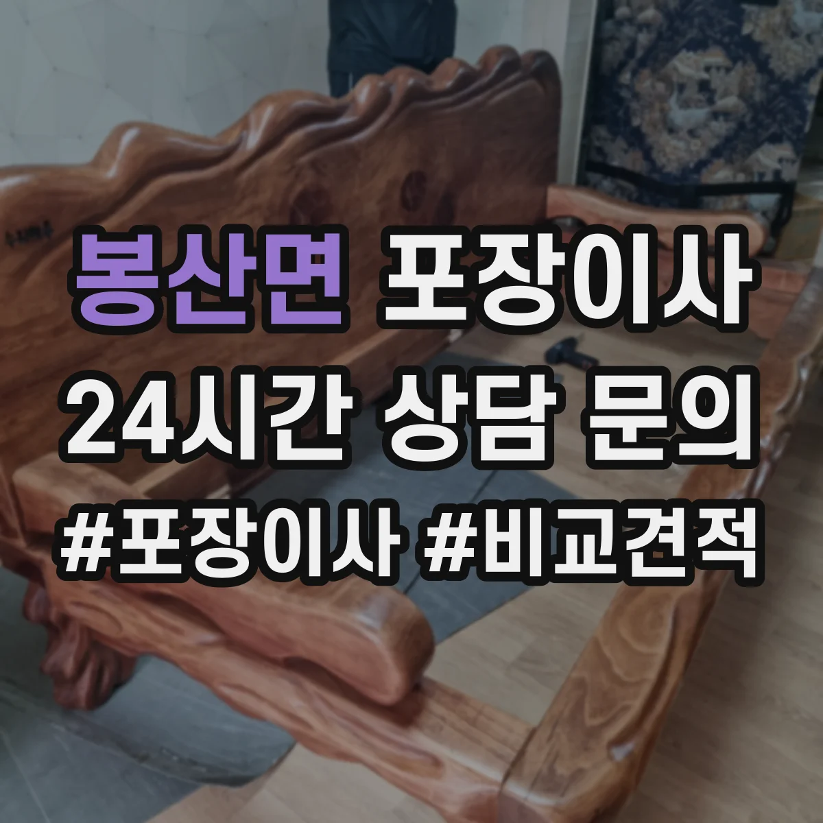 봉산면 포장이사 가전 안전 포장 전 점검 체크리스트