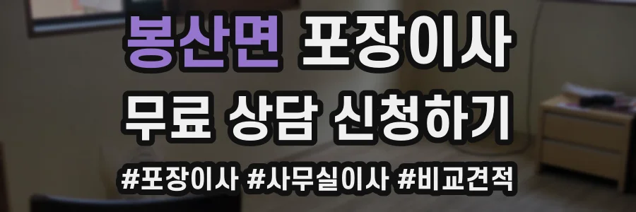 봉산면 포장이사