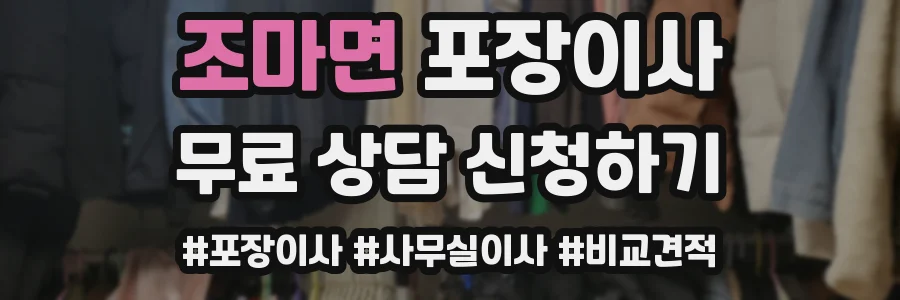 조마면 포장이사