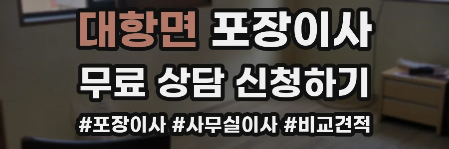 대항면 포장이사