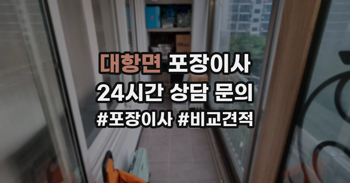 대항면 포장이사