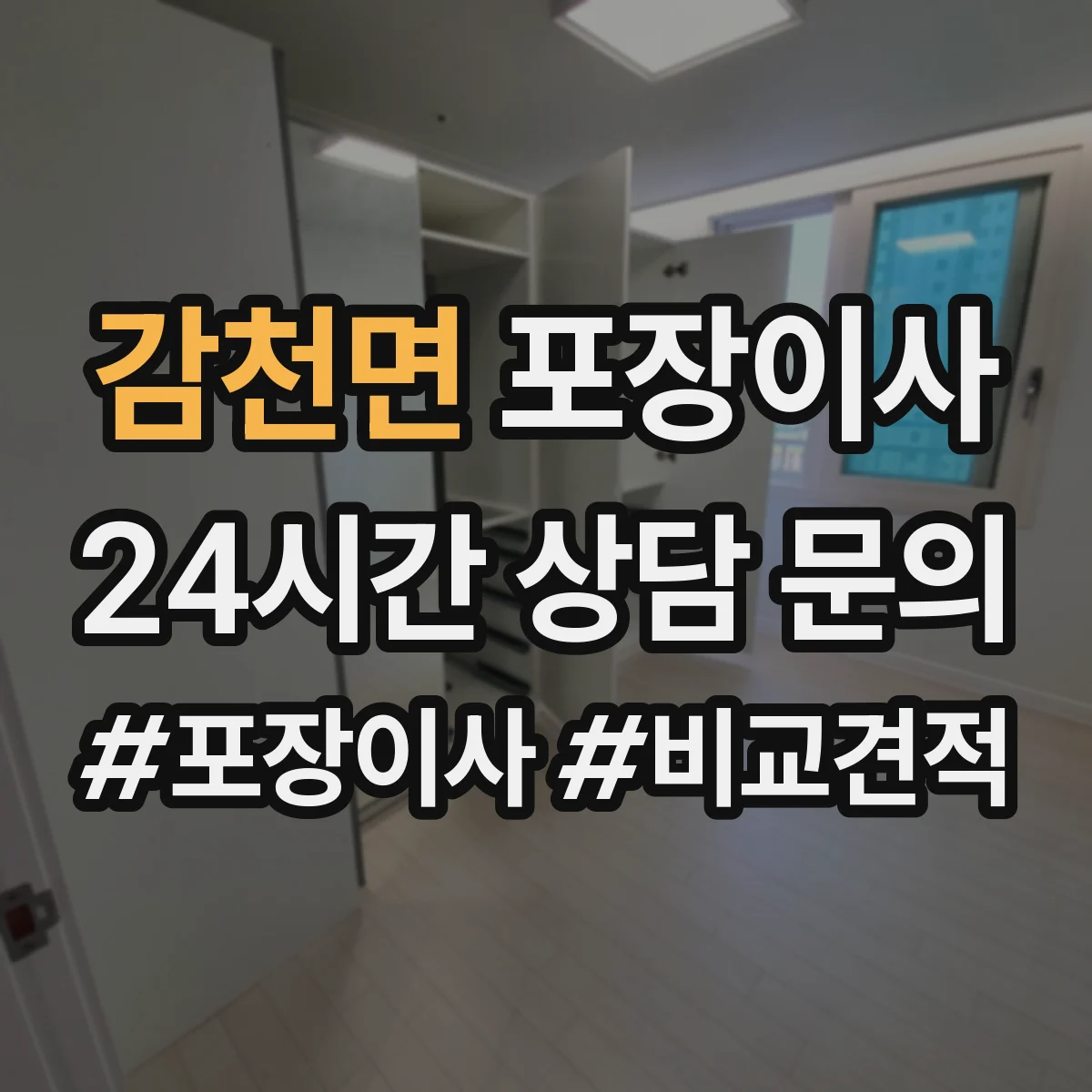 감천면 포장이사