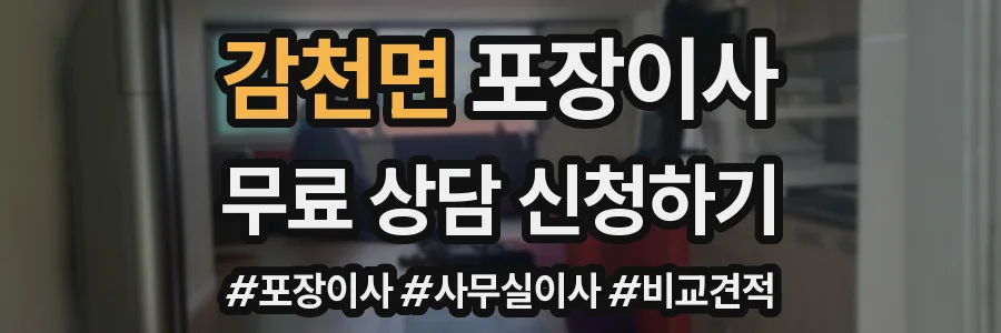 감천면 포장이사