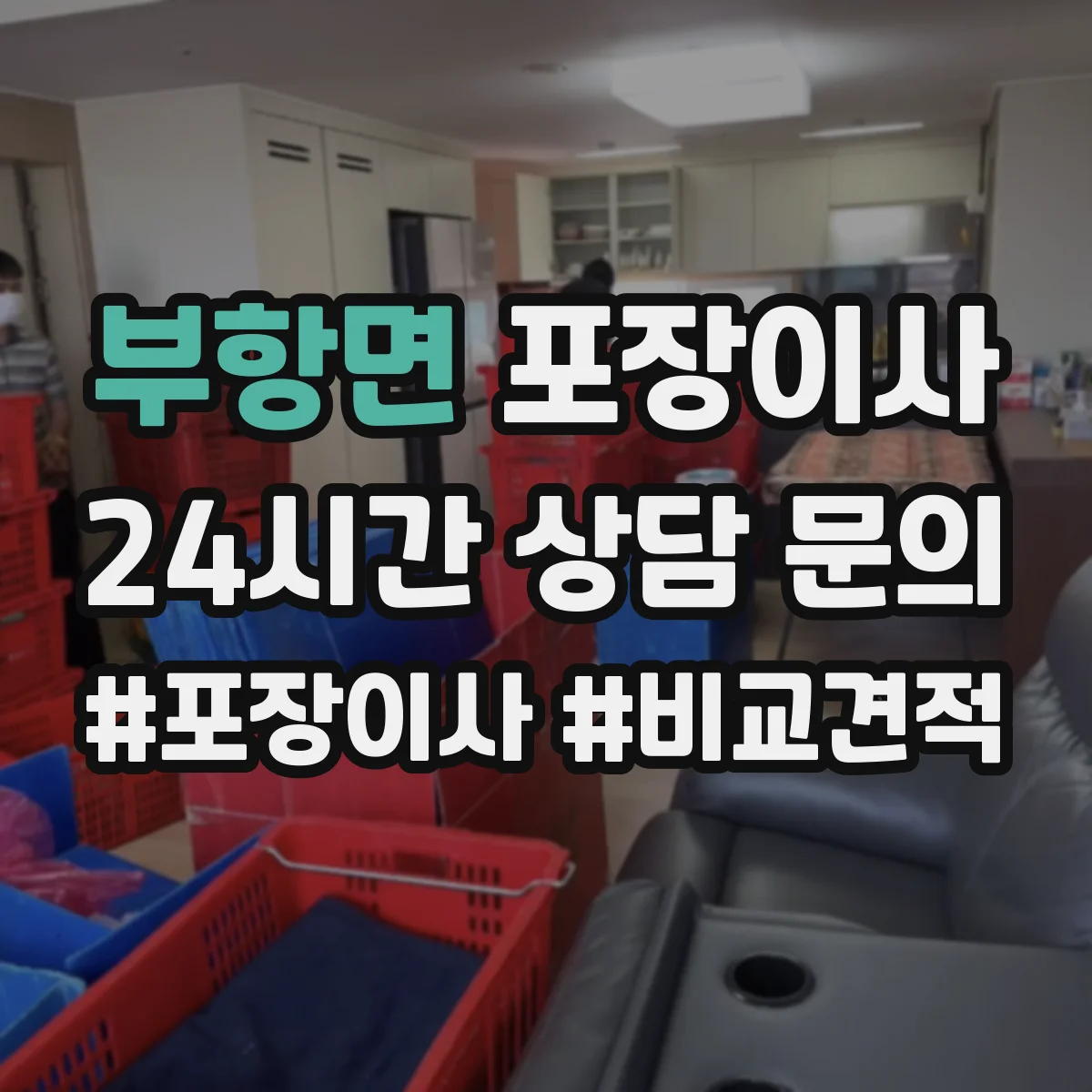 부항면 포장이사 세탁기 전원·급수 연결 부품 포장하는 방법