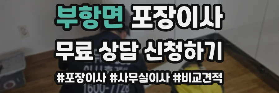 부항면 포장이사