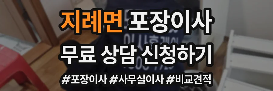 지례면 포장이사