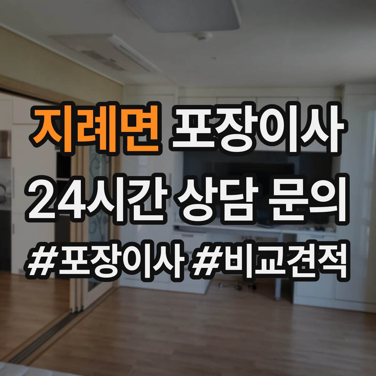 지례면 포장이사