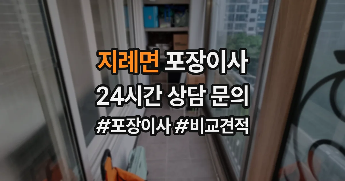 지례면 포장이사