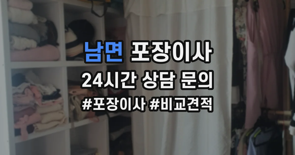 남면 포장이사