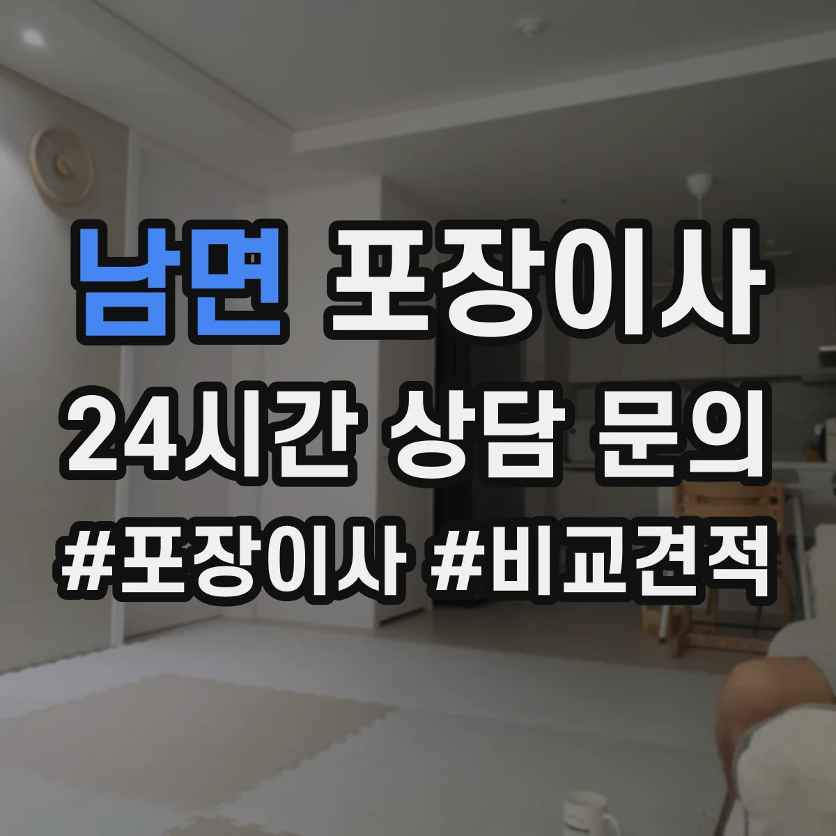 남면 포장이사