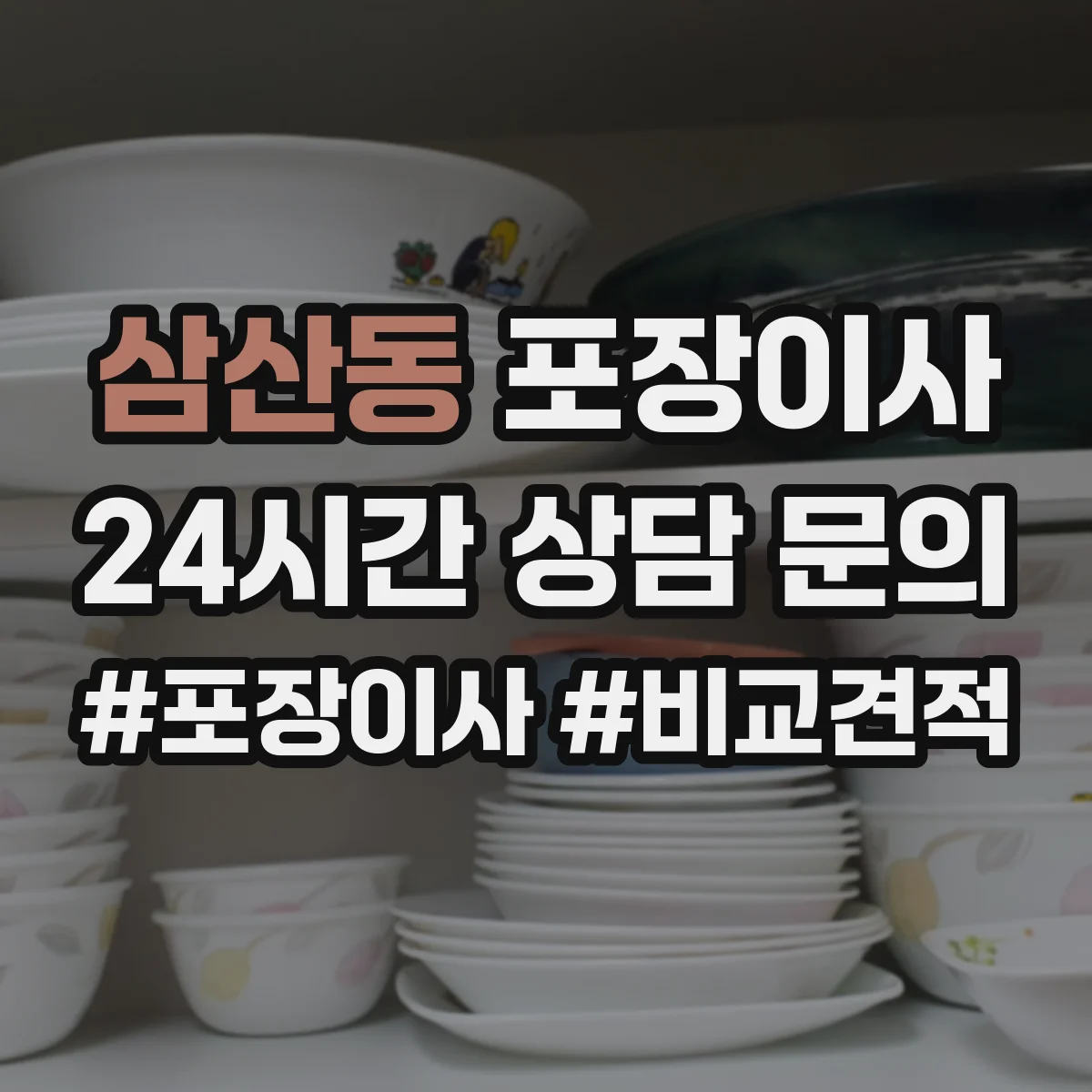 삼산동 포장이사 입주청소 예약에 맞춰 방문 시간 조정