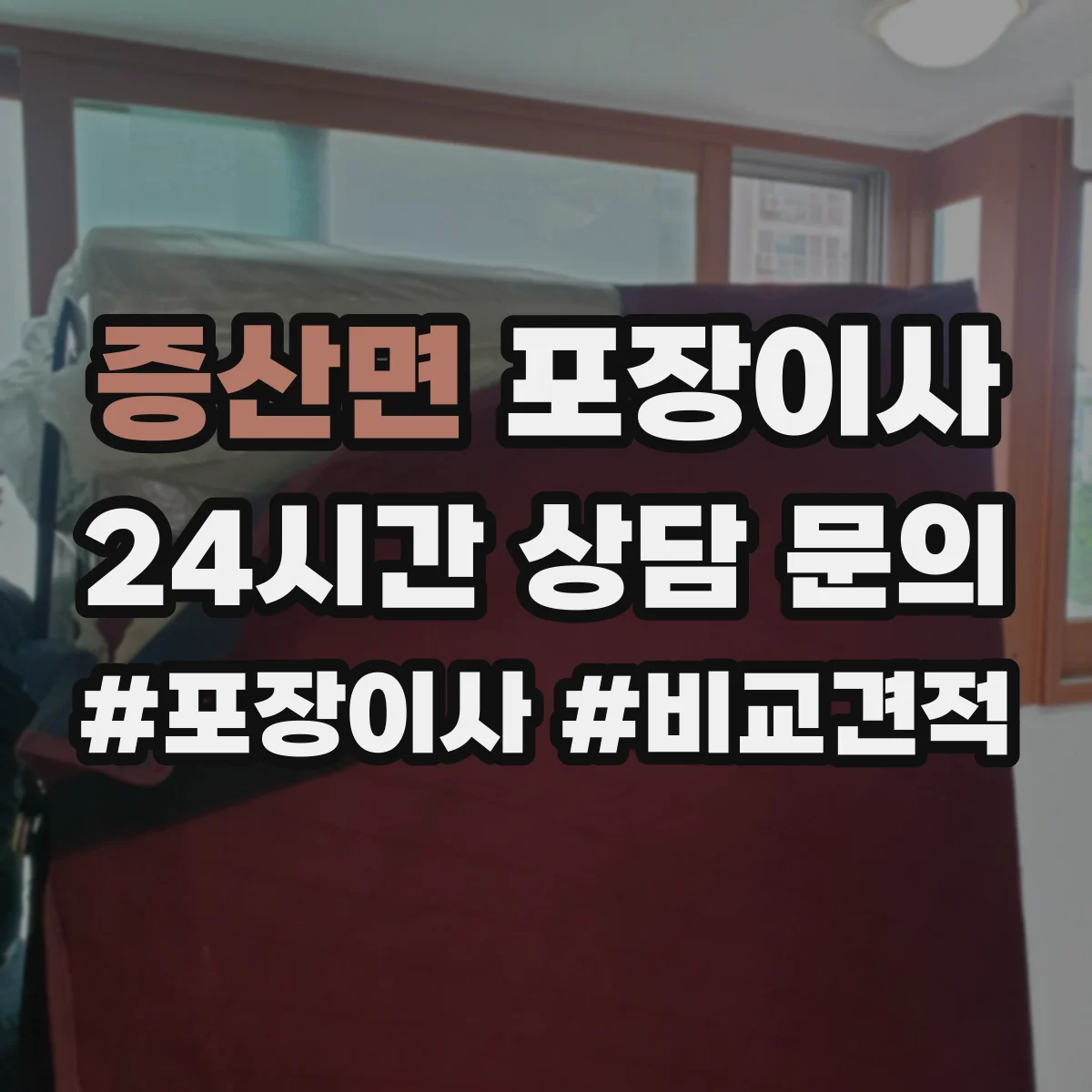 증산면 포장이사