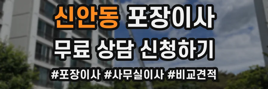 신안동 포장이사