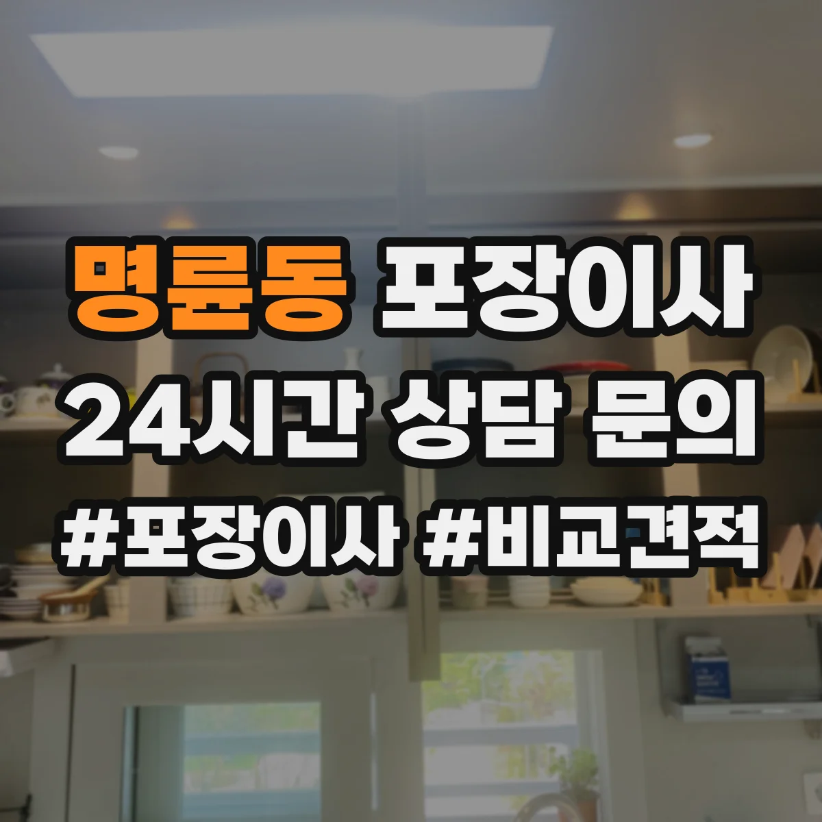 명륜동 포장이사