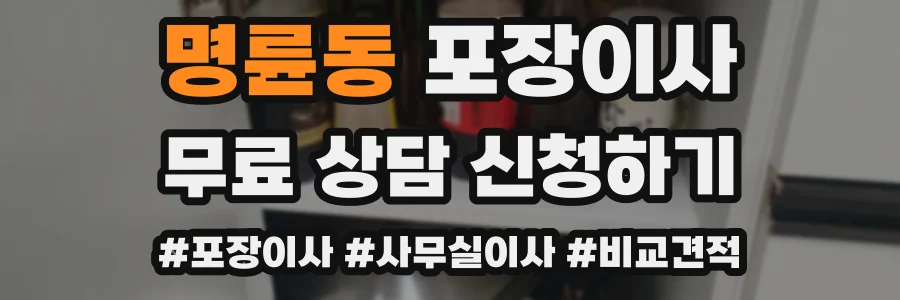명륜동 포장이사