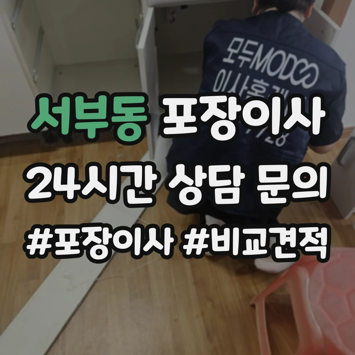서부동 포장이사