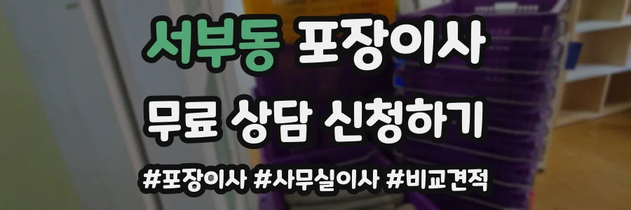 서부동 포장이사