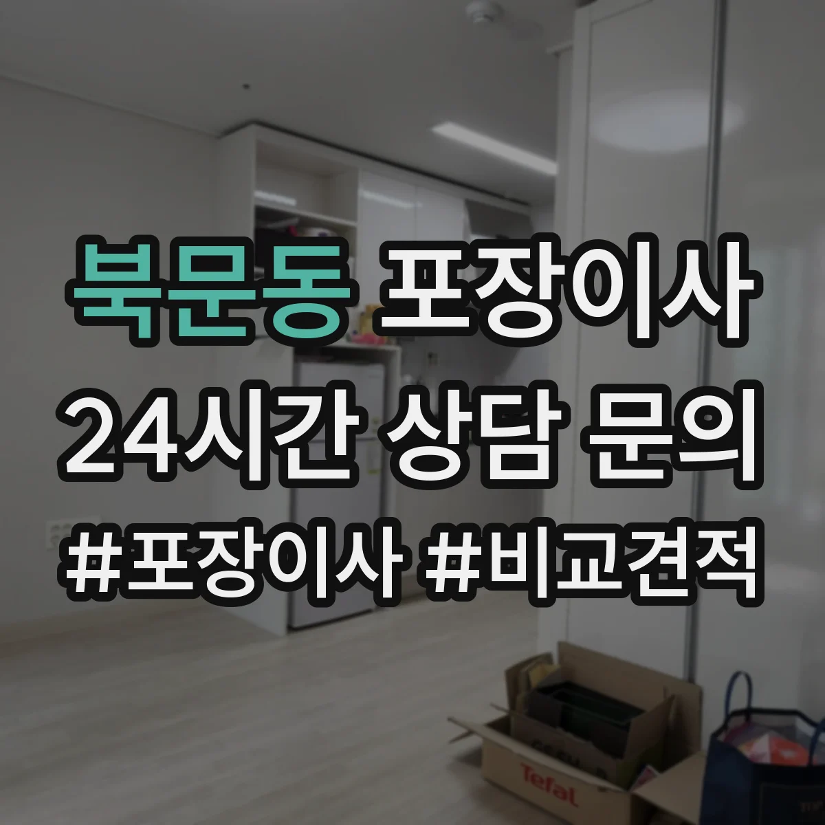 북문동 포장이사 포장재 선택 기준이 달라지는 순간