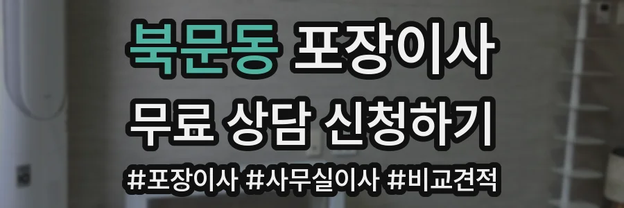 북문동 포장이사