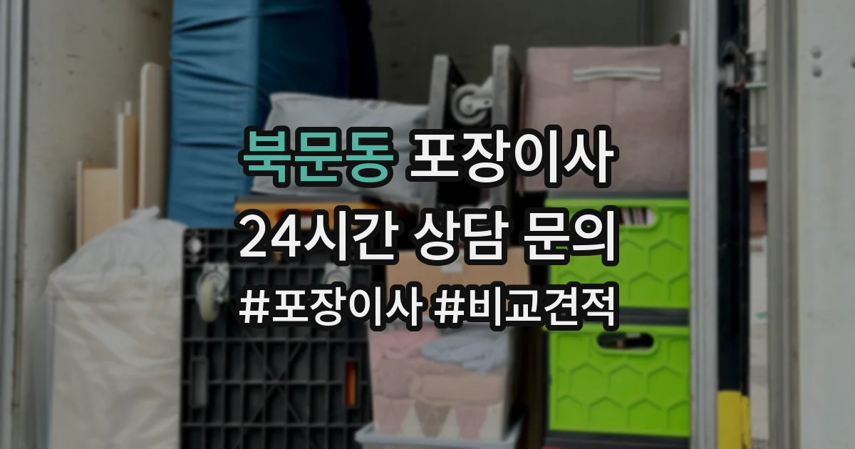 북문동 포장이사