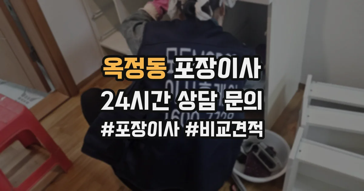옥정동 포장이사