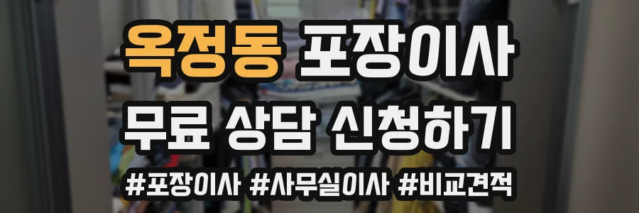 옥정동 포장이사