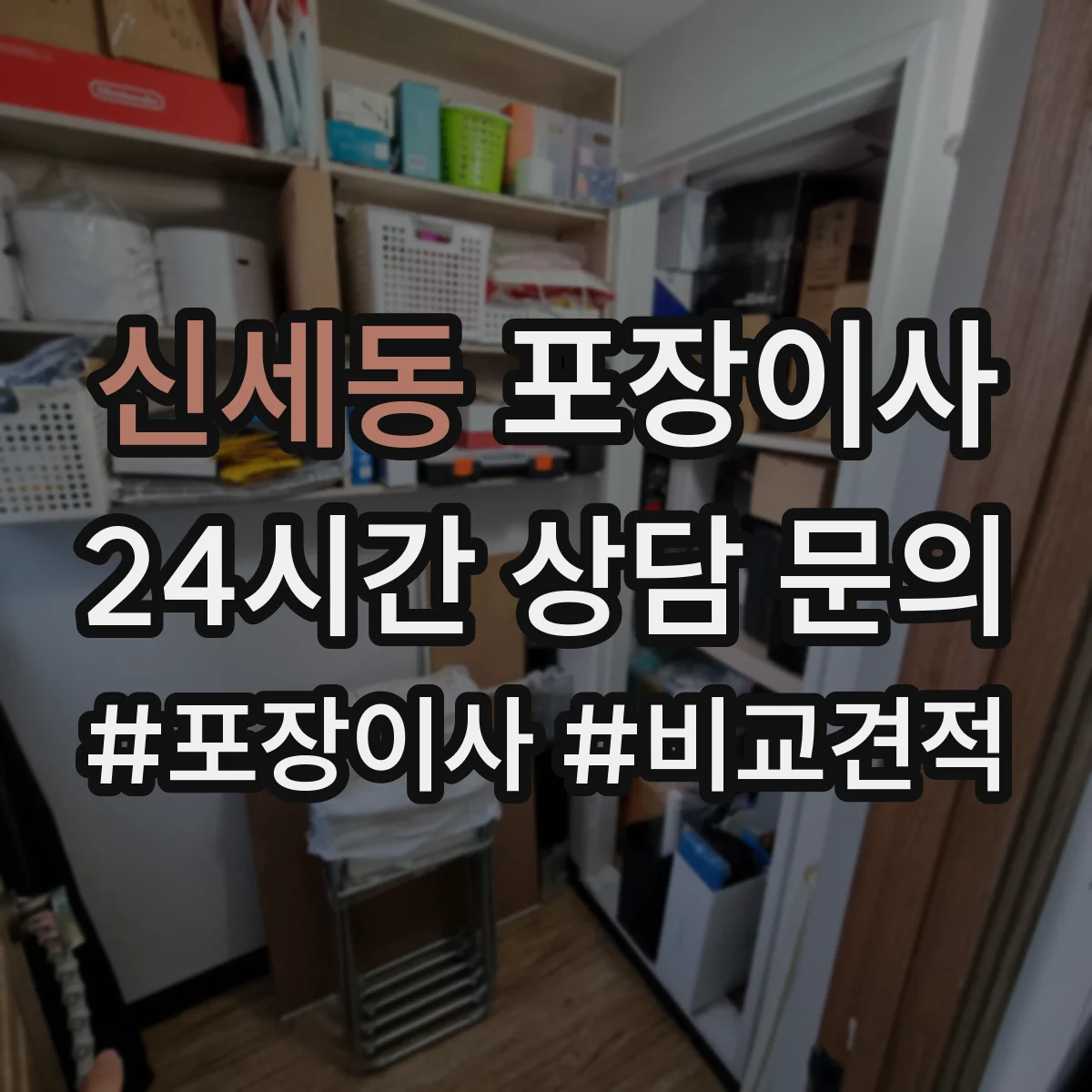 신세동 포장이사 붙박이장 분해 가능 조건과 유의사항