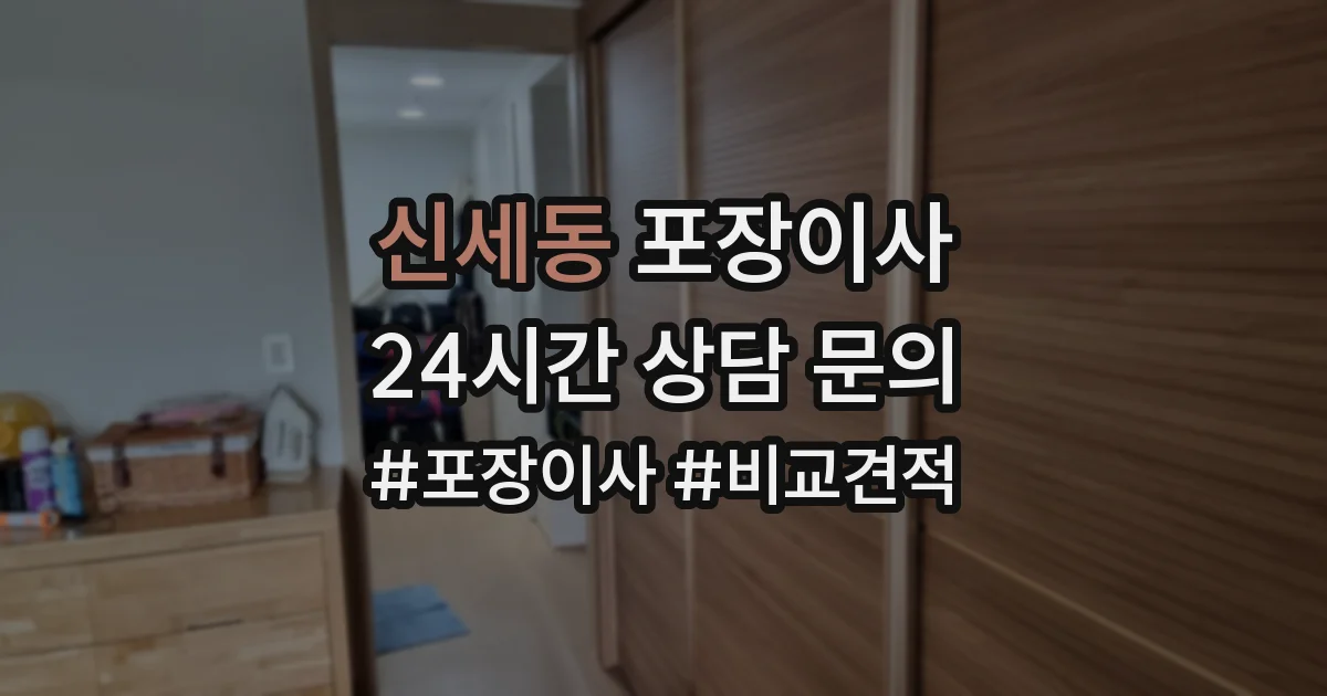 신세동 포장이사