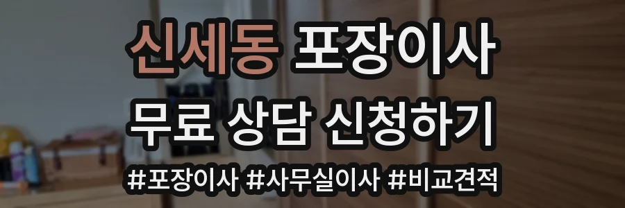 신세동 포장이사
