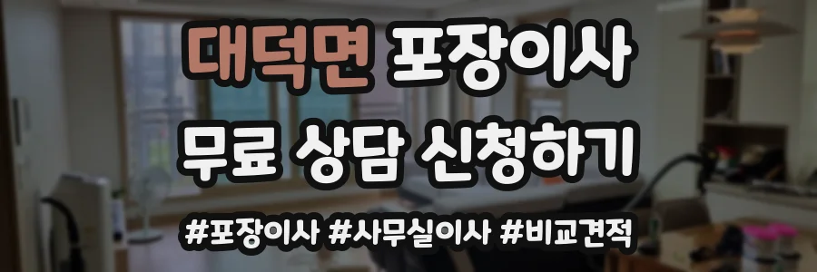 대덕면 포장이사
