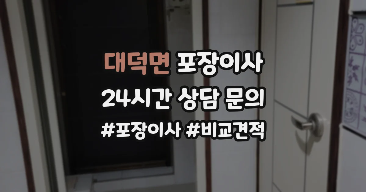 대덕면 포장이사