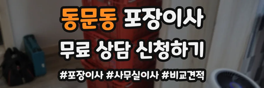 동문동 포장이사