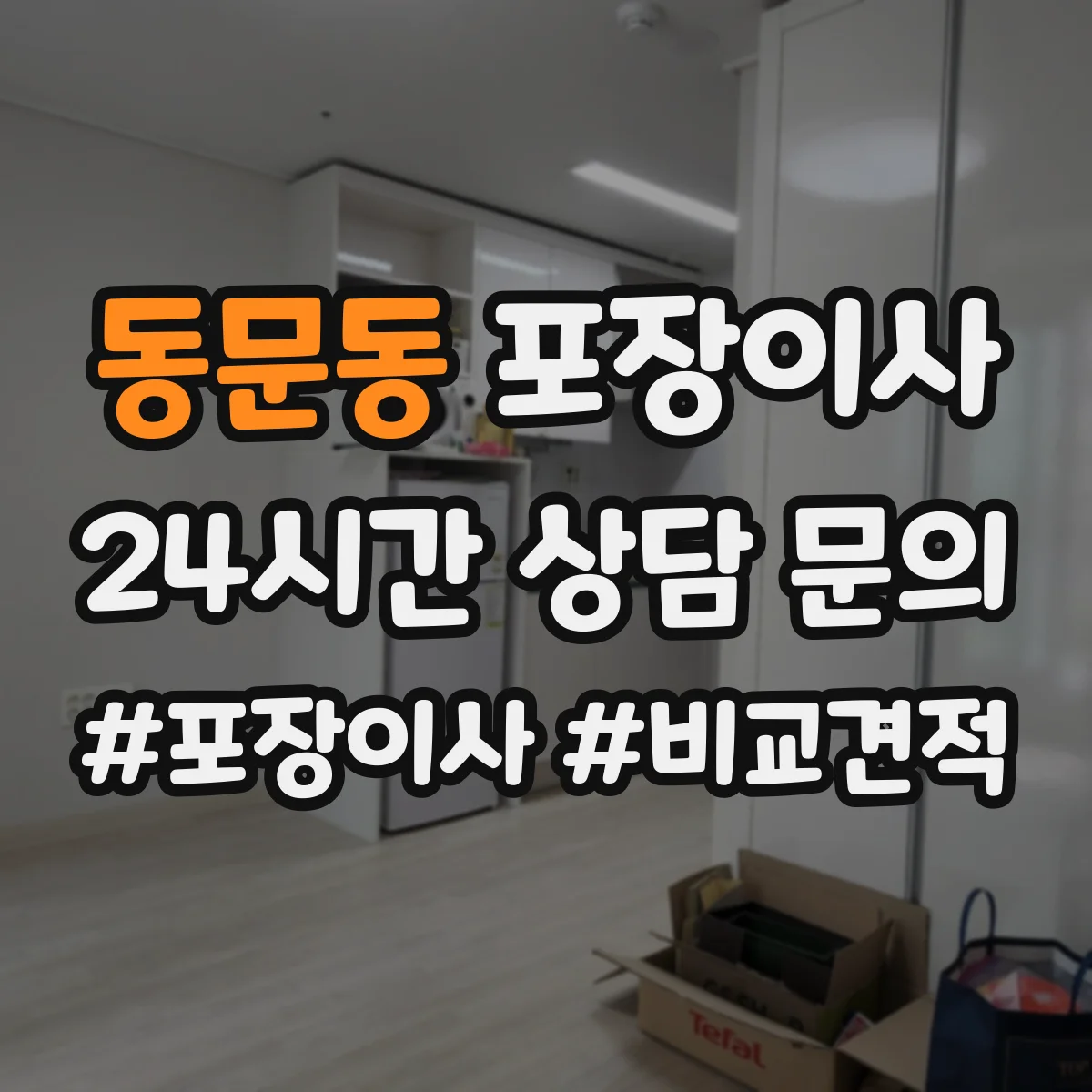 동문동 포장이사