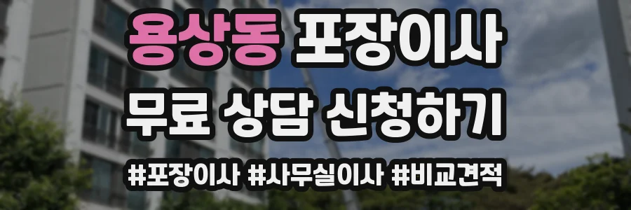 용상동 포장이사