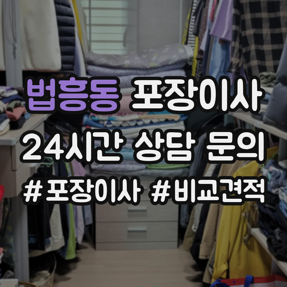 법흥동 포장이사 이사 후 보관까지 생각한 계절 포장재 활용 팁